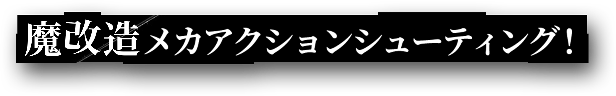 魔改造メカアクションシューティング！