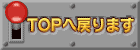 TOPへ戻ります