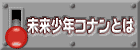 未来少年コナンとは