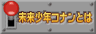 未来少年コナンとは