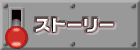 ストーリー