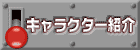 �L�����N�^�[�Љ�