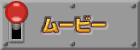 ムービー