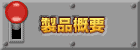 製品概要