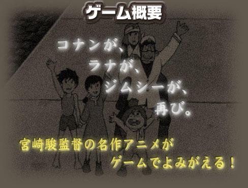コナンが、ラナが、ジムシーが、再び。
 宮崎駿監督の名作アニメがゲームでよみがえる！