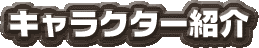 �L�����N�^�[�Љ�