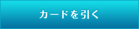 カードを引く