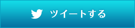 ツイートする