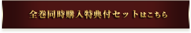 全巻同時購入特典付セットはこちら