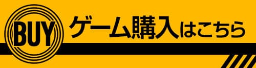 ゲームの購入はこちら