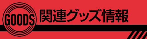 関連グッズ情報