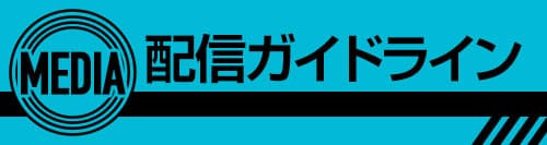 配信ガイドライン