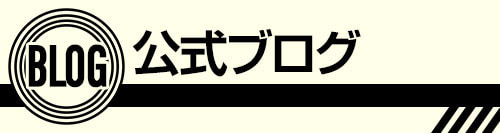 公式ブログ