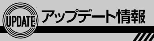 アップデート情報