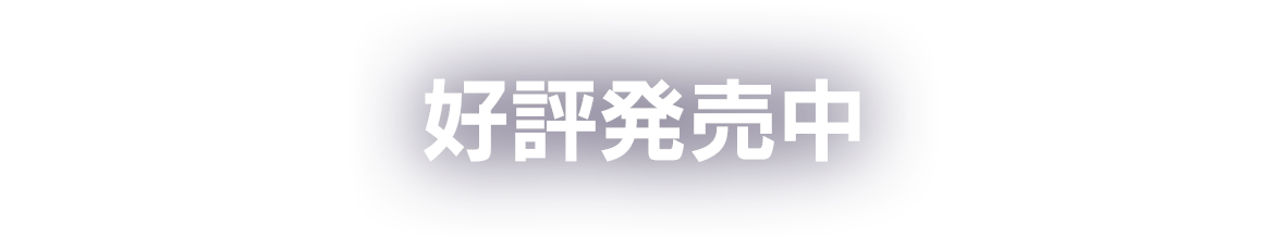 好評発売中