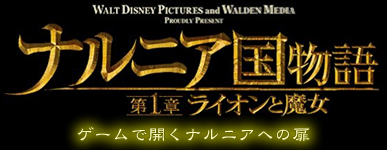 ナルニア国物語　第1章ライオンと魔女