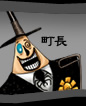 町長