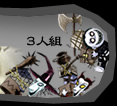 3人組