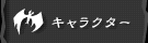 キャラクター