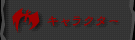 キャラクター