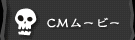 CMムービー