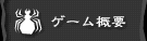 ゲーム概要