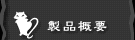 製品概要