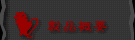 製品概要
