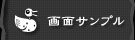画面サンプル