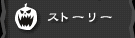 ストーリー