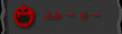 ストーリー
