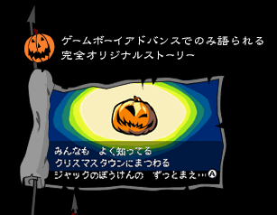 ゲームボーイアドバンスでのみ語られる完全オリジナルストーリー