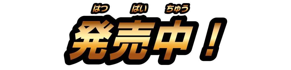 発売中!