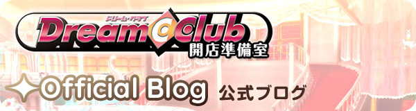 Dream C Club 開店準備室 Official Blog 公式ブログ