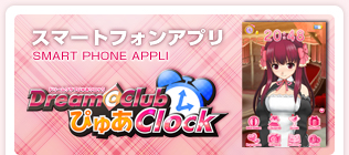 ドリームクラブ ぴゅあクロック～亜麻音～