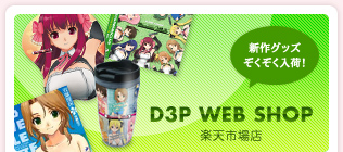 D3P WEB SHOP 楽天市場店