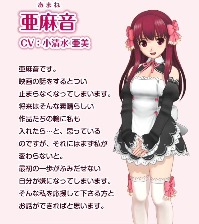 亜麻音 CV:小清水亜美