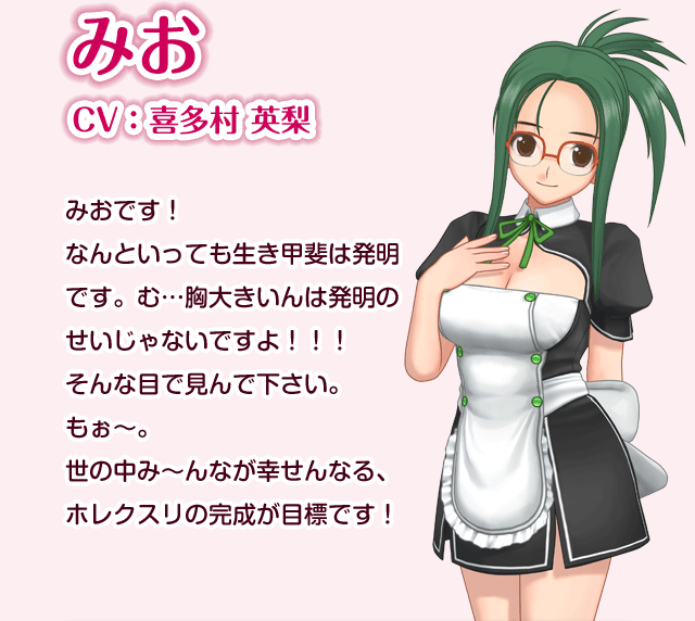 みお CV:喜多村英梨