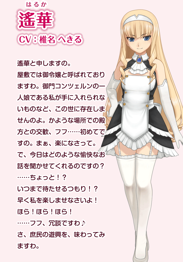 遙華 CV:椎名 へきる