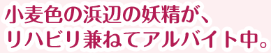 小麦色の浜辺の妖精が、リハビリ兼ねてアルバイト中。