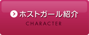 ホストガール紹介