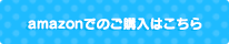 amazonでご購入