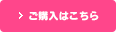 ご購入はこちら