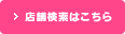 店舗検索はこちら