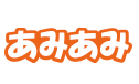 あみあみ