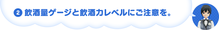 飲酒量ゲージと飲酒力レベルにご注意を。