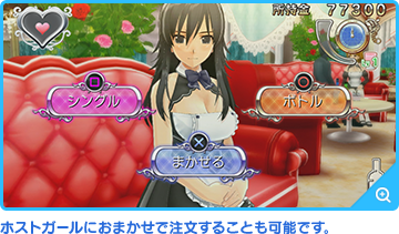 ホストガールにおまかせで注文することも可能です。