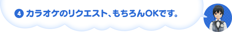 カラオケのリクエスト、もちろんOKです。