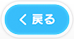 戻る
