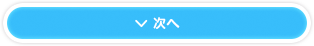 次へ